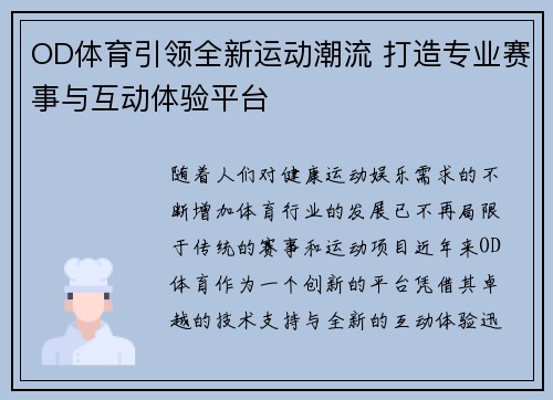 OD体育引领全新运动潮流 打造专业赛事与互动体验平台
