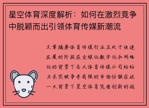 星空体育深度解析：如何在激烈竞争中脱颖而出引领体育传媒新潮流