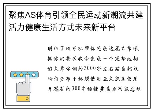聚焦AS体育引领全民运动新潮流共建活力健康生活方式未来新平台