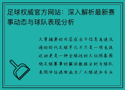 足球权威官方网站：深入解析最新赛事动态与球队表现分析