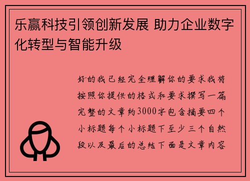 乐赢科技引领创新发展 助力企业数字化转型与智能升级