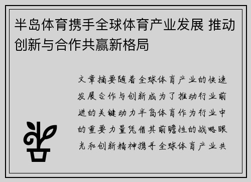 半岛体育携手全球体育产业发展 推动创新与合作共赢新格局