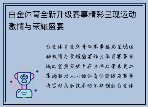 白金体育全新升级赛事精彩呈现运动激情与荣耀盛宴