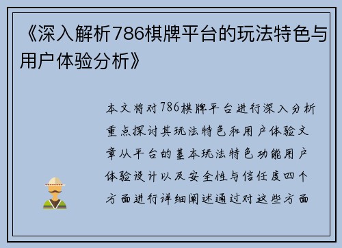 《深入解析786棋牌平台的玩法特色与用户体验分析》