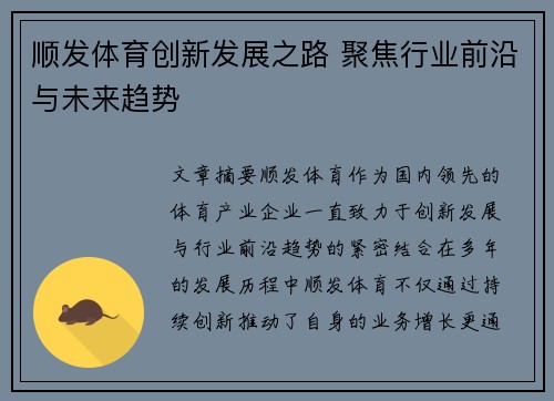顺发体育创新发展之路 聚焦行业前沿与未来趋势