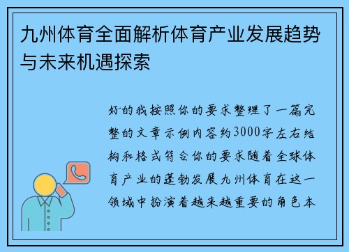 九州体育全面解析体育产业发展趋势与未来机遇探索