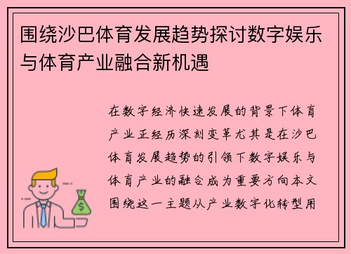 围绕沙巴体育发展趋势探讨数字娱乐与体育产业融合新机遇