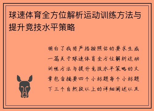 球速体育全方位解析运动训练方法与提升竞技水平策略