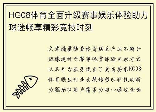 HG08体育全面升级赛事娱乐体验助力球迷畅享精彩竞技时刻
