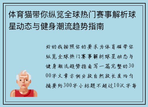 体育猫带你纵览全球热门赛事解析球星动态与健身潮流趋势指南