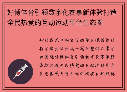 好博体育引领数字化赛事新体验打造全民热爱的互动运动平台生态圈