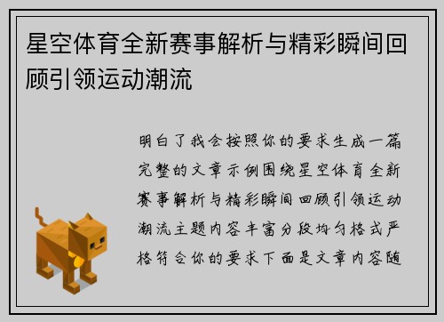 星空体育全新赛事解析与精彩瞬间回顾引领运动潮流
