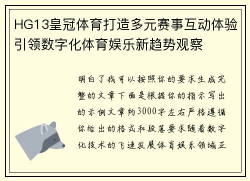 HG13皇冠体育打造多元赛事互动体验引领数字化体育娱乐新趋势观察