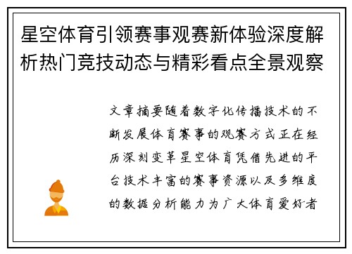 星空体育引领赛事观赛新体验深度解析热门竞技动态与精彩看点全景观察