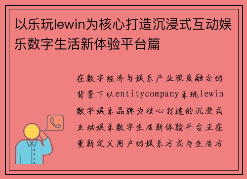 以乐玩lewin为核心打造沉浸式互动娱乐数字生活新体验平台篇