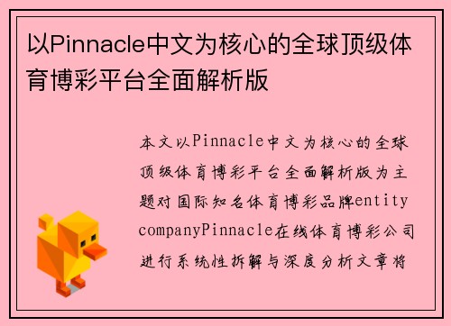 以Pinnacle中文为核心的全球顶级体育博彩平台全面解析版