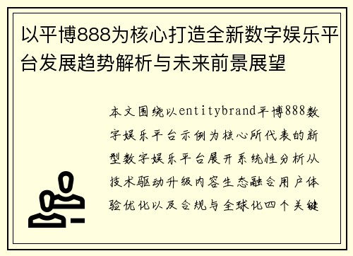 以平博888为核心打造全新数字娱乐平台发展趋势解析与未来前景展望