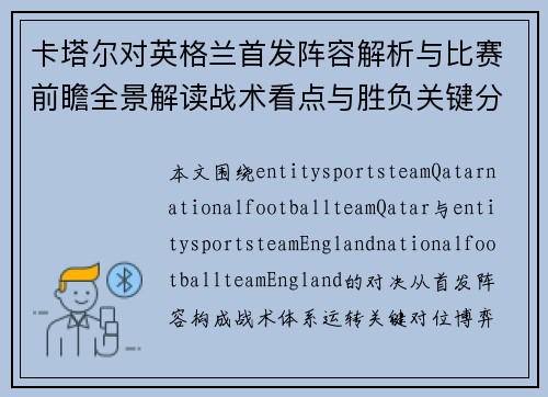 卡塔尔对英格兰首发阵容解析与比赛前瞻全景解读战术看点与胜负关键分析
