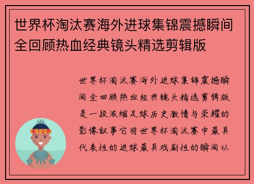 世界杯淘汰赛海外进球集锦震撼瞬间全回顾热血经典镜头精选剪辑版