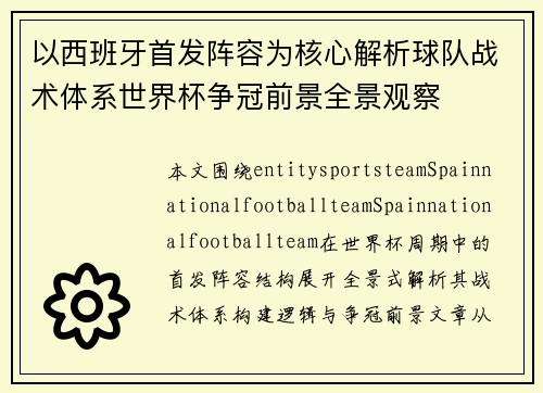 以西班牙首发阵容为核心解析球队战术体系世界杯争冠前景全景观察