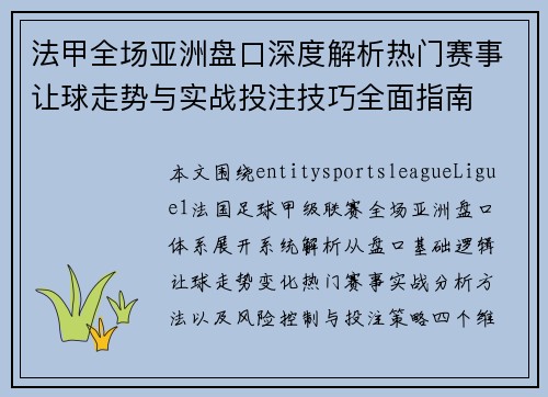 法甲全场亚洲盘口深度解析热门赛事让球走势与实战投注技巧全面指南