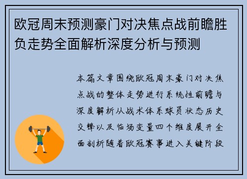 欧冠周末预测豪门对决焦点战前瞻胜负走势全面解析深度分析与预测