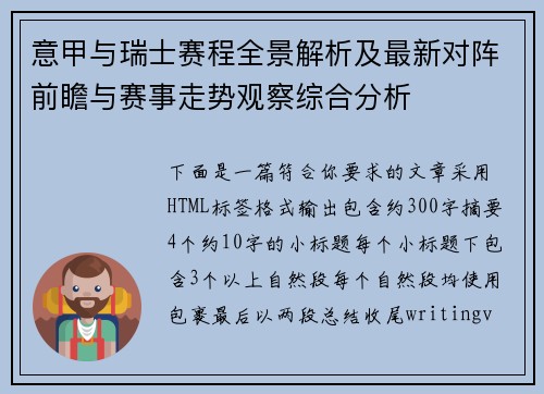 意甲与瑞士赛程全景解析及最新对阵前瞻与赛事走势观察综合分析