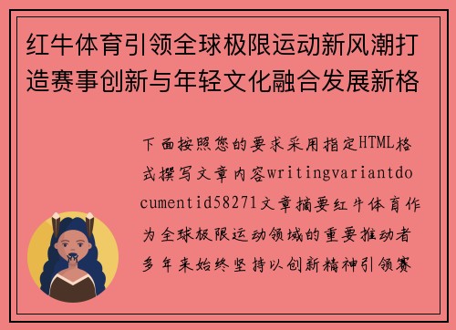 红牛体育引领全球极限运动新风潮打造赛事创新与年轻文化融合发展新格局