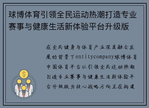球博体育引领全民运动热潮打造专业赛事与健康生活新体验平台升级版