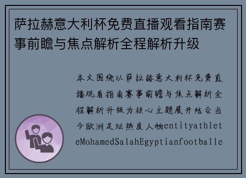 萨拉赫意大利杯免费直播观看指南赛事前瞻与焦点解析全程解析升级
