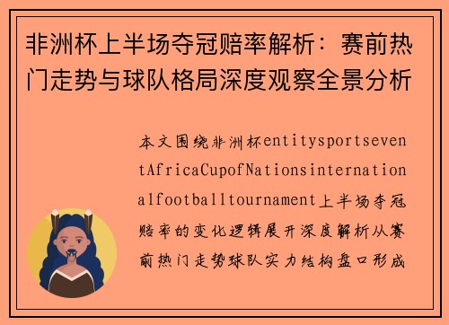 非洲杯上半场夺冠赔率解析：赛前热门走势与球队格局深度观察全景分析
