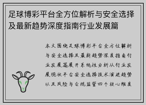 足球博彩平台全方位解析与安全选择及最新趋势深度指南行业发展篇