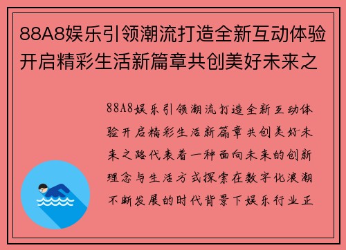 88A8娱乐引领潮流打造全新互动体验开启精彩生活新篇章共创美好未来之路