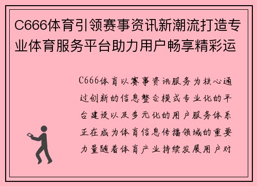 C666体育引领赛事资讯新潮流打造专业体育服务平台助力用户畅享精彩运动体验