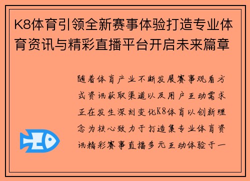 K8体育引领全新赛事体验打造专业体育资讯与精彩直播平台开启未来篇章
