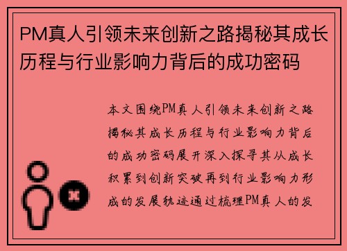 PM真人引领未来创新之路揭秘其成长历程与行业影响力背后的成功密码