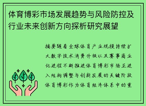 体育博彩市场发展趋势与风险防控及行业未来创新方向探析研究展望
