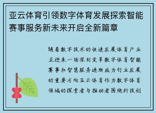 亚云体育引领数字体育发展探索智能赛事服务新未来开启全新篇章