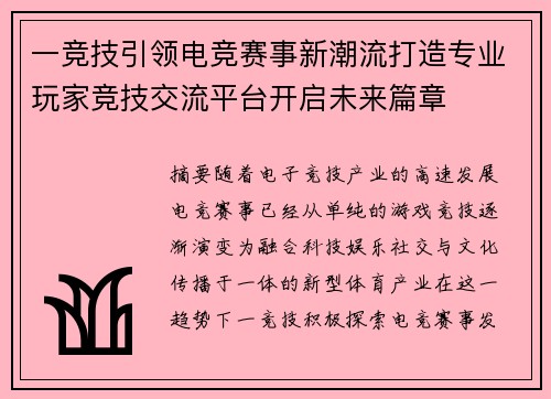一竞技引领电竞赛事新潮流打造专业玩家竞技交流平台开启未来篇章