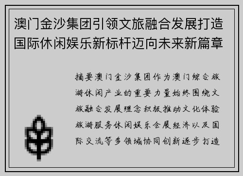 澳门金沙集团引领文旅融合发展打造国际休闲娱乐新标杆迈向未来新篇章