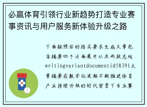 必赢体育引领行业新趋势打造专业赛事资讯与用户服务新体验升级之路