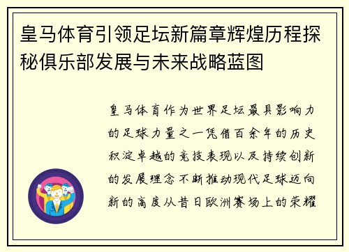 皇马体育引领足坛新篇章辉煌历程探秘俱乐部发展与未来战略蓝图