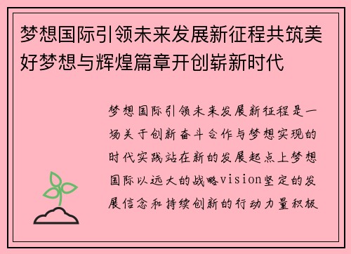 梦想国际引领未来发展新征程共筑美好梦想与辉煌篇章开创崭新时代