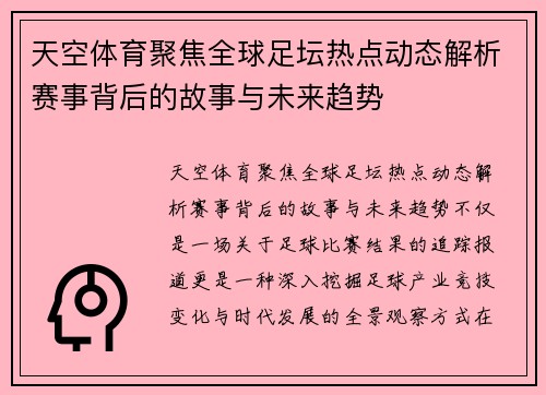 天空体育聚焦全球足坛热点动态解析赛事背后的故事与未来趋势