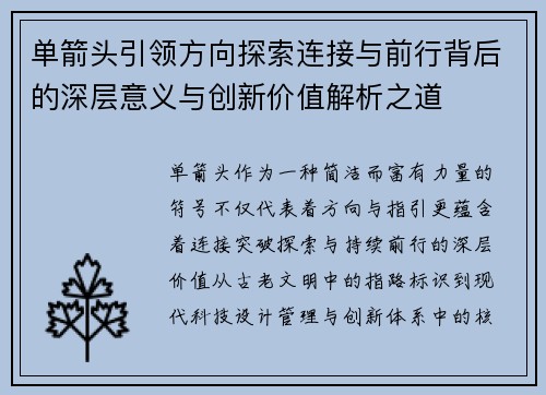 单箭头引领方向探索连接与前行背后的深层意义与创新价值解析之道