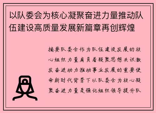 以队委会为核心凝聚奋进力量推动队伍建设高质量发展新篇章再创辉煌