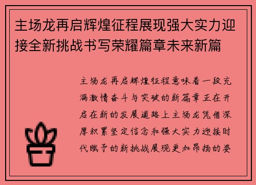 主场龙再启辉煌征程展现强大实力迎接全新挑战书写荣耀篇章未来新篇