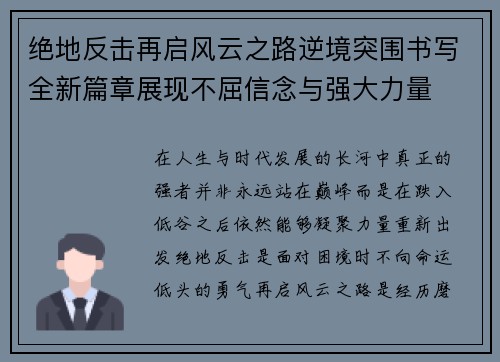绝地反击再启风云之路逆境突围书写全新篇章展现不屈信念与强大力量