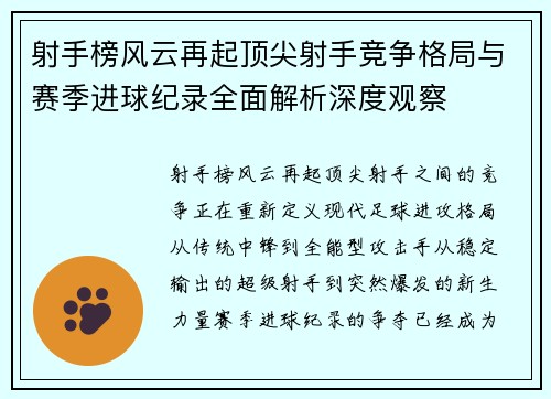 射手榜风云再起顶尖射手竞争格局与赛季进球纪录全面解析深度观察