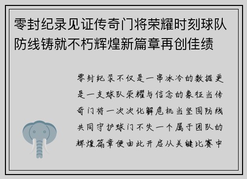 零封纪录见证传奇门将荣耀时刻球队防线铸就不朽辉煌新篇章再创佳绩